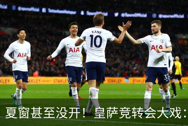 夏窗甚至没开！皇萨竞转会大戏：小蜘蛛|库库|B席，下一个是谁？