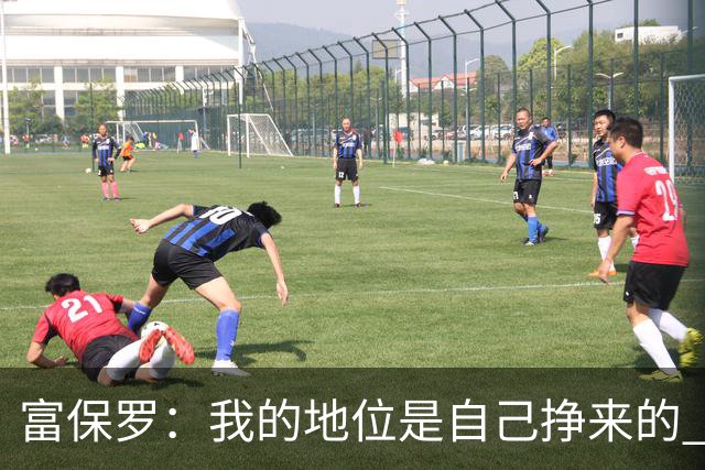 富保罗：我的地位是自己挣来的 经纪人圈里没人像我这样不断进化