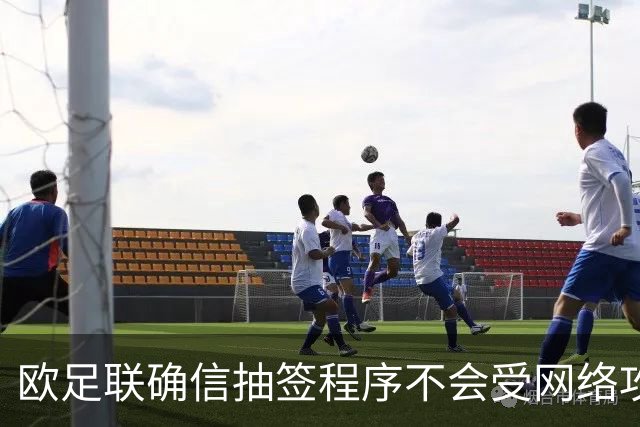 欧足联确信抽签程序不会受网络攻击影响