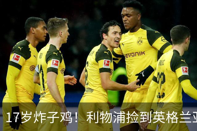 17岁炸子鸡！利物浦捡到"英格兰亚马尔"，伊劳拉头件事须保住他